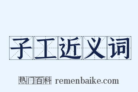 子工近义词是什么意思的图片